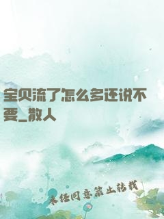 宝贝流了怎么多还说不要