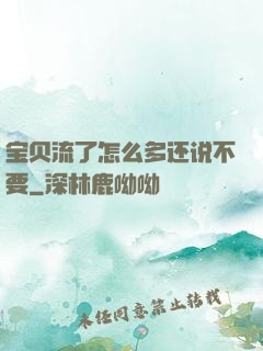 宝贝流了怎么多还说不要