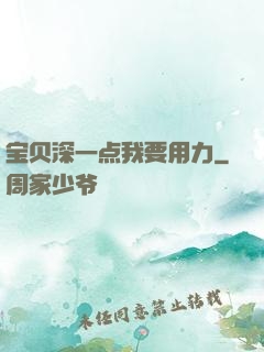 宝贝深一点我要用力