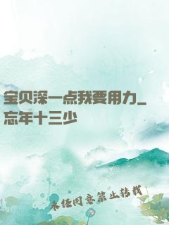 宝贝深一点我要用力