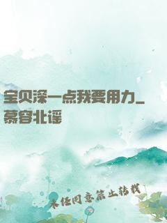 宝贝深一点我要用力