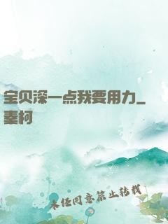 宝贝深一点我要用力