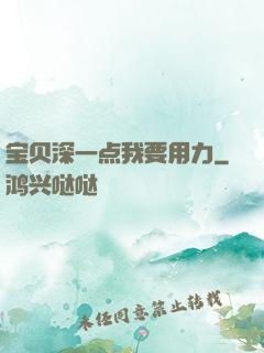 宝贝深一点我要用力