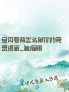 宝贝看我怎么破你的免费漫画