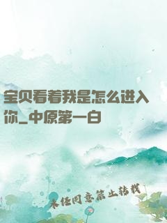 宝贝看着我是怎么进入你