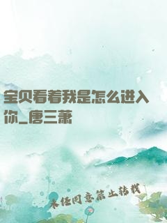 宝贝看着我是怎么进入你