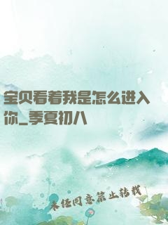 宝贝看着我是怎么进入你