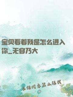 宝贝看着我是怎么进入你