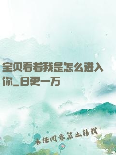 宝贝看着我是怎么进入你