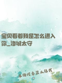 宝贝看着我是怎么进入你