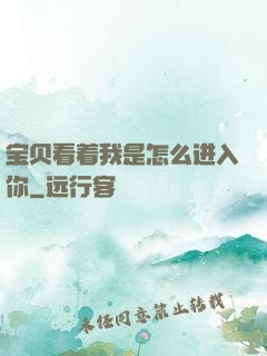 宝贝看着我是怎么进入你