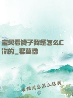 宝贝看镜子我是怎么C你的