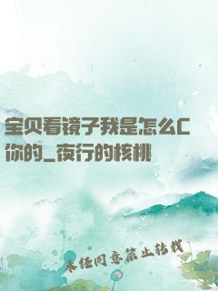宝贝看镜子我是怎么C你的