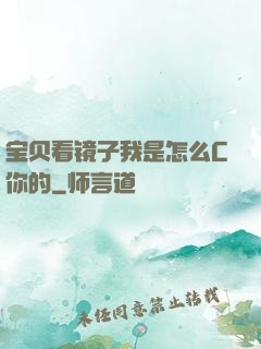 宝贝看镜子我是怎么C你的
