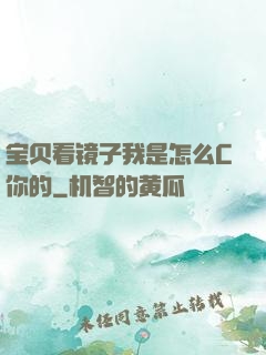 宝贝看镜子我是怎么C你的
