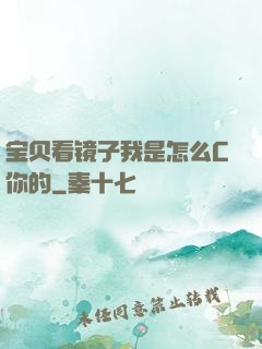 宝贝看镜子我是怎么C你的