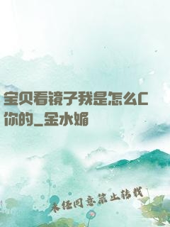 宝贝看镜子我是怎么C你的
