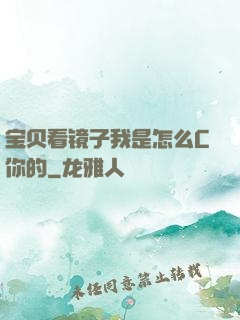 宝贝看镜子我是怎么C你的
