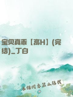 宝贝真乖【高H】(完结)