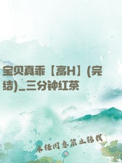 宝贝真乖【高H】(完结)