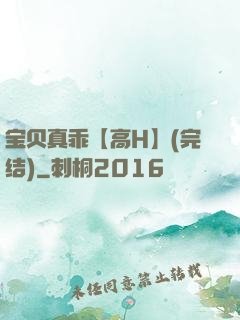 宝贝真乖【高H】(完结)