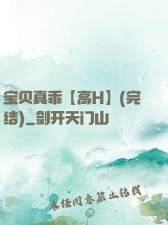 宝贝真乖【高H】(完结)