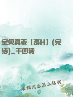 宝贝真乖【高H】(完结)