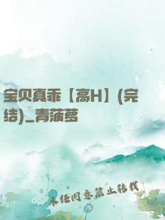 宝贝真乖【高H】(完结)