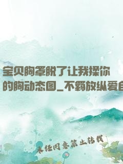 宝贝胸罩脱了让我揉你的胸动态图