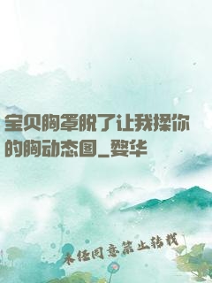 宝贝胸罩脱了让我揉你的胸动态图