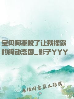 宝贝胸罩脱了让我揉你的胸动态图