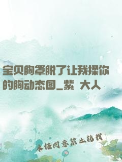 宝贝胸罩脱了让我揉你的胸动态图