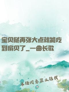 宝贝腿再张大点就能吃到扇贝了