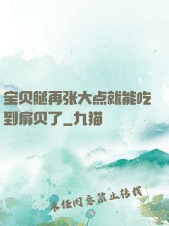 宝贝腿再张大点就能吃到扇贝了