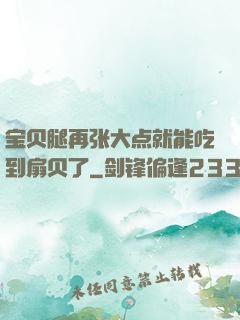 宝贝腿再张大点就能吃到扇贝了