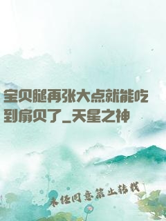 宝贝腿再张大点就能吃到扇贝了