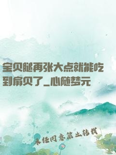 宝贝腿再张大点就能吃到扇贝了