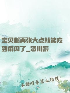 宝贝腿再张大点就能吃到扇贝了