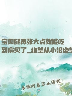 宝贝腿再张大点就能吃到扇贝了