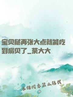 宝贝腿再张大点就能吃到扇贝了