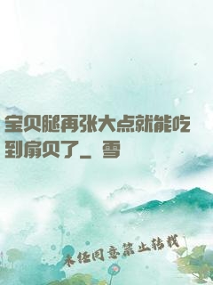 宝贝腿再张大点就能吃到扇贝了