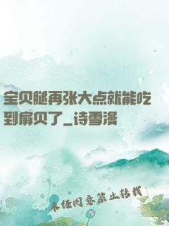 宝贝腿再张大点就能吃到扇贝了