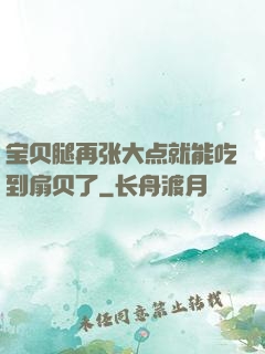 宝贝腿再张大点就能吃到扇贝了