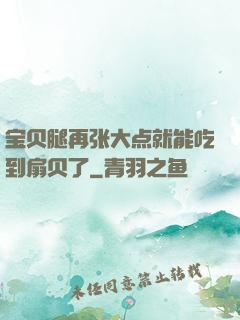宝贝腿再张大点就能吃到扇贝了