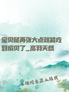 宝贝腿再张大点就能吃到扇贝了