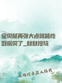 宝贝腿再张大点就能吃到扇贝了