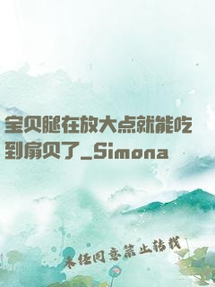 宝贝腿在放大点就能吃到扇贝了