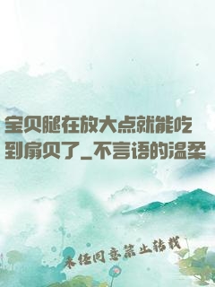 宝贝腿在放大点就能吃到扇贝了