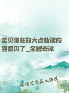 宝贝腿在放大点就能吃到扇贝了