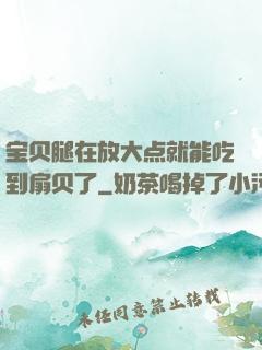 宝贝腿在放大点就能吃到扇贝了